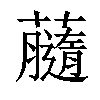 𧃚汉字