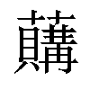 𧃛汉字