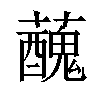 𧃝汉字