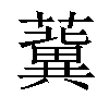 𧃞汉字