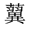 𧃟汉字