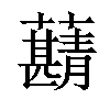 𧃠汉字