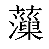 𧃡汉字