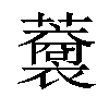 𧃥汉字