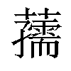 𧃨汉字