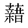 𧃫汉字