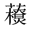 𧃬汉字