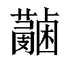 𧃭汉字