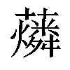 𧃮汉字