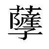 𧃯汉字