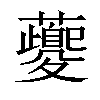 𧃰汉字