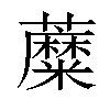 𧃲汉字