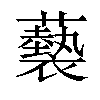 𧃳汉字