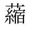 𧃴汉字