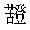 𧃵汉字