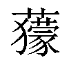 𧃶汉字