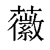 𧃸汉字