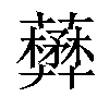 𧃺汉字