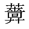 𧃻汉字