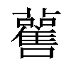 𧃼汉字