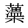 𧃾汉字