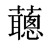 𧃿汉字