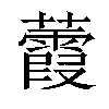 𧄁汉字