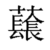 𧄂汉字