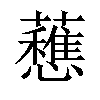 𧄄汉字