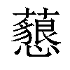 𧄅汉字