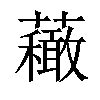 𧄆汉字