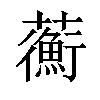 𧄇汉字