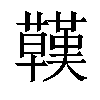 𧄊汉字