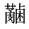 𧄋汉字