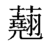 𧄍汉字