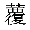 𧄏汉字