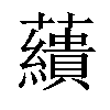 𧄑汉字