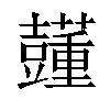 𧄓汉字