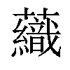 𧄕汉字