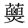 𧄖汉字