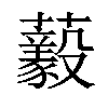 𧄘汉字