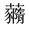 𧄙汉字