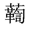 𧄛汉字