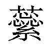 𧄜汉字