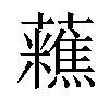 𧄝汉字