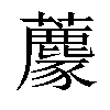 𧄟汉字