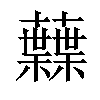 𧄠汉字