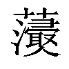 𧄢汉字