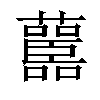 𧄤汉字