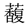 𧄦汉字